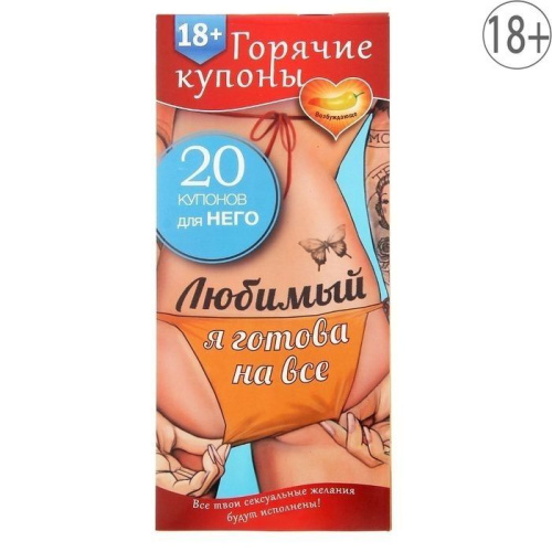 Любимый, я готова на всё - Горячие купоны