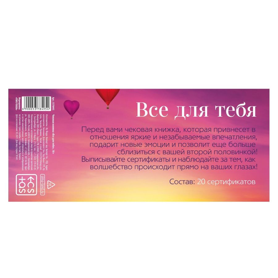 Все для тебя - Чековая книжка для пар , 18+