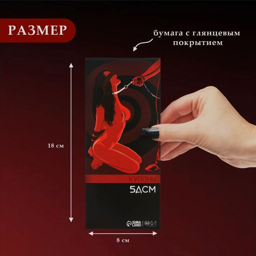 БДСМ Купоны Оки-Чпоки , 10 купонов