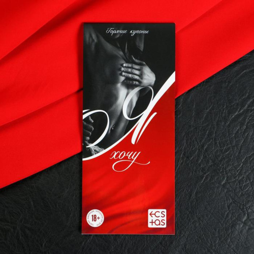 Я хочу - эротическая игра-купоны с желаниями