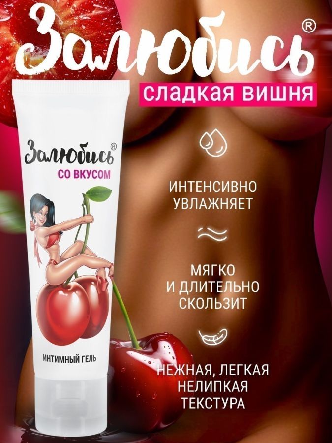 Залюбись со вкусом - Интимный гель с ароматом 50 г