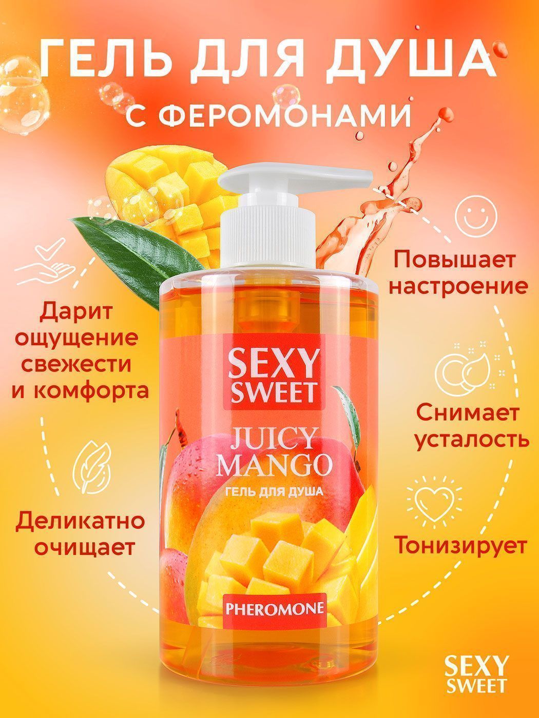 Гель для душа JUICY MANGO с феромонами 430 мл