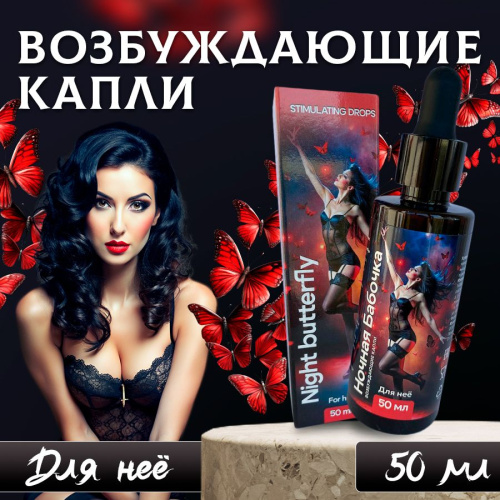 Ночная Бабочка - Возбуждающие капли для женщин