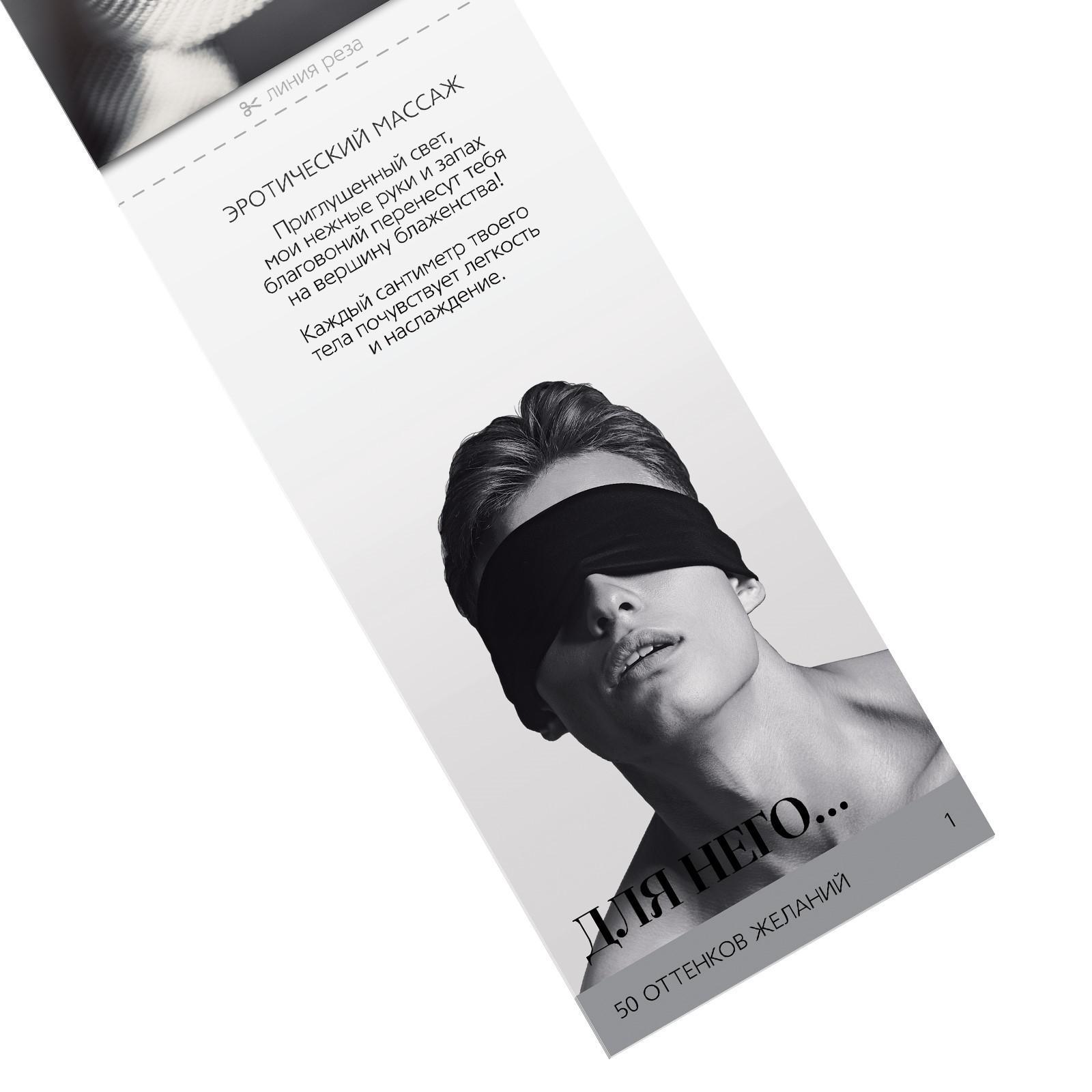 50 оттенков желаний - Купон для пар, 18+