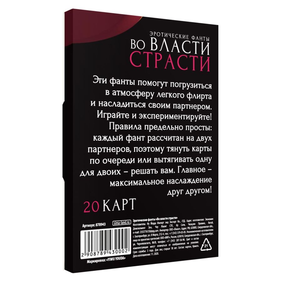 Во власти страсти Фанты для пар , 20 карт, 18+