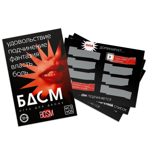 «БДСМ»  Игра для двоих со скретч-слоем