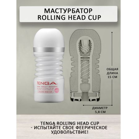 Мастурбатор Tenga Rolling Head Cup Gentle