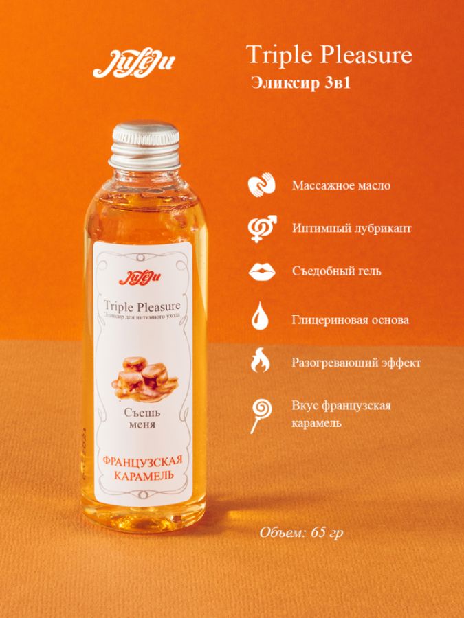 Эликсир для интимного ухода "Triple Pleasure" Французская карамель 65 гр 10265JULEJU