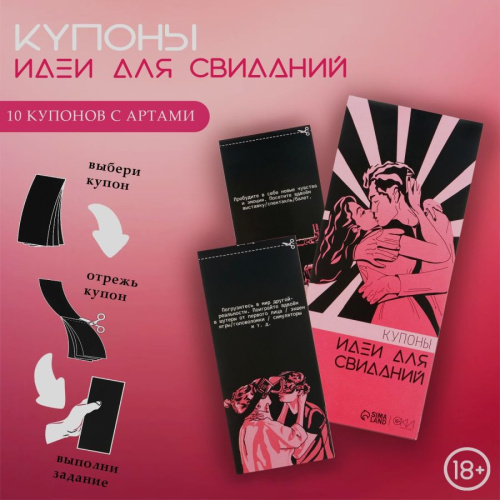 Идеи для свиданий Купоны Оки-Чпоки, 10 купонов