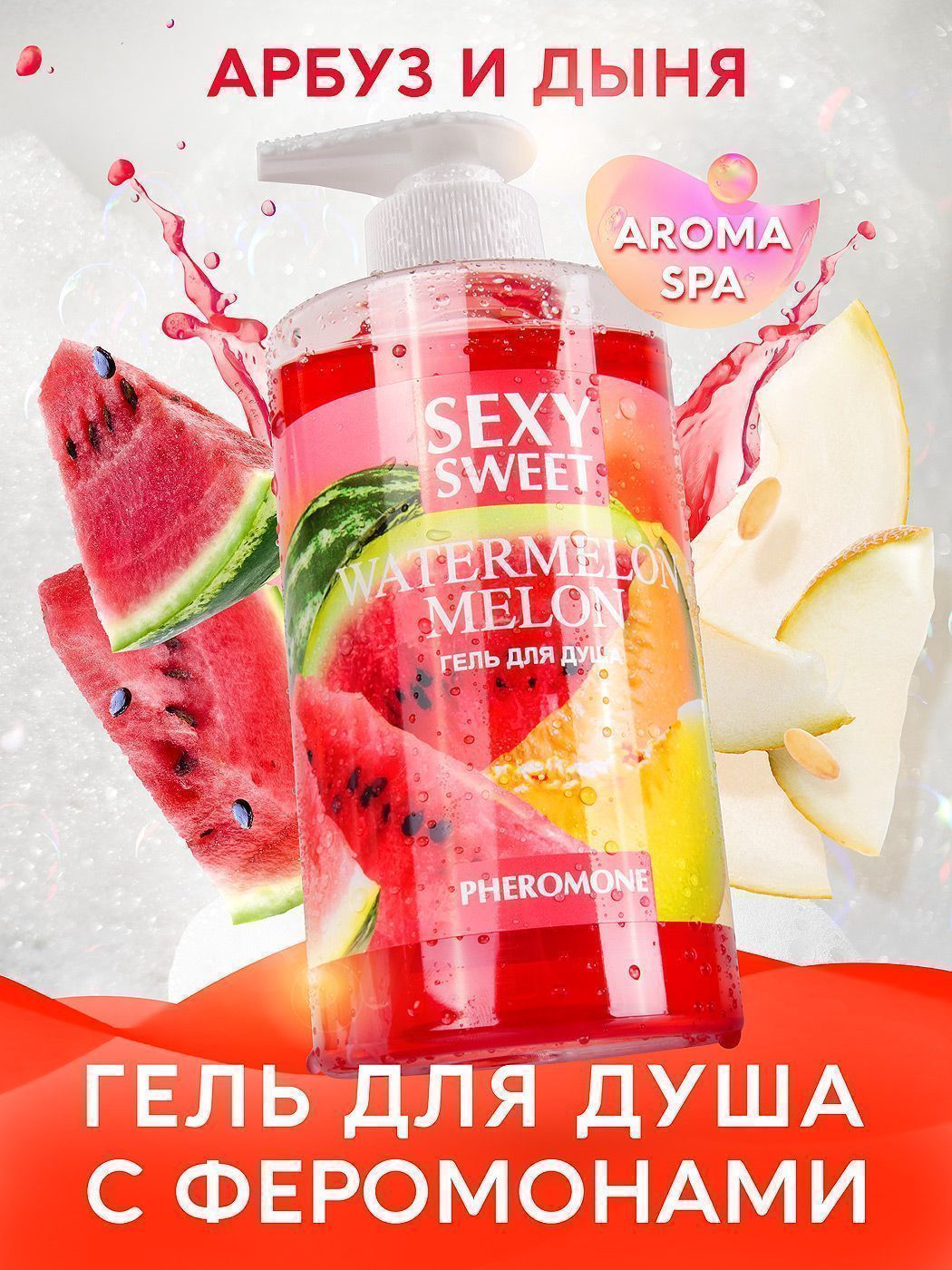 Гель для душа WATERMELON&MELON с феромонами 430 мл