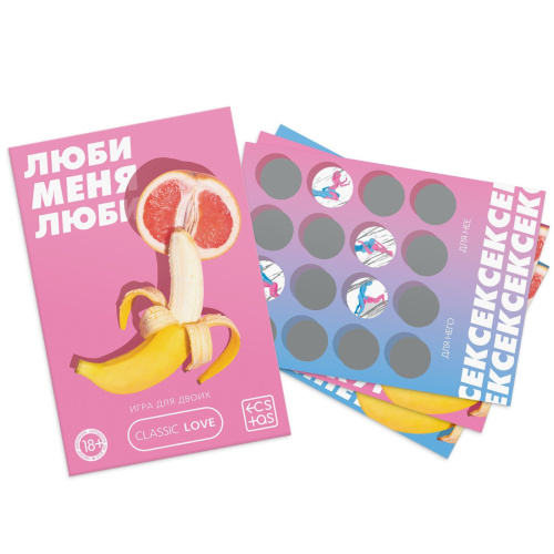 Люби меня люби Секс игра для пар  со скретч-слоем, 18+