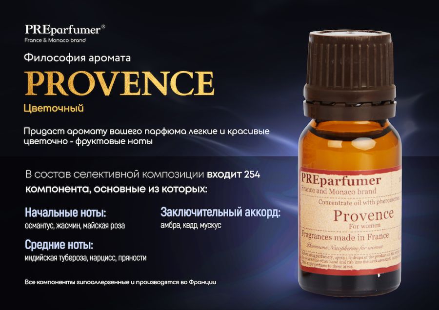 «PROVENCE» - премиальный арома композиция с феромонами и афродизиаками «PREparfumer»