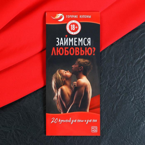 Займемся любовью - горячие купоны