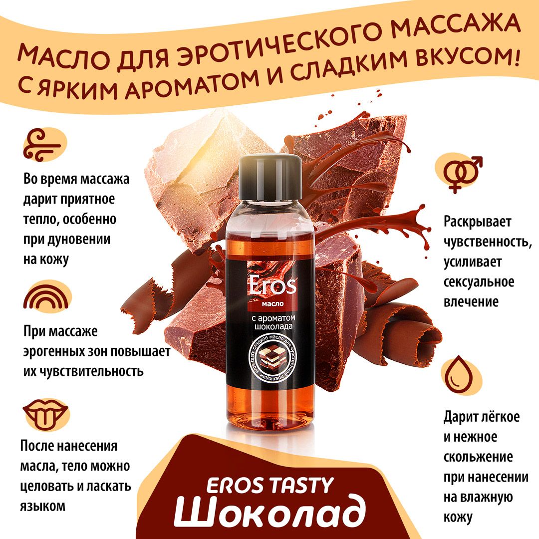 Масло массажное EROS TASTY (с ароматом шоколада)  флакон 50 мл