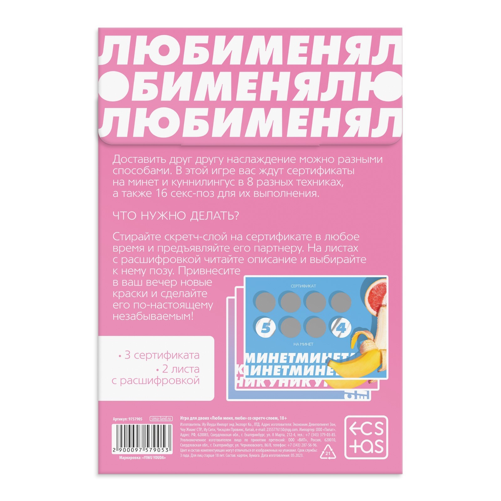 Люби меня люби Секс игра для пар  со скретч-слоем, 18+