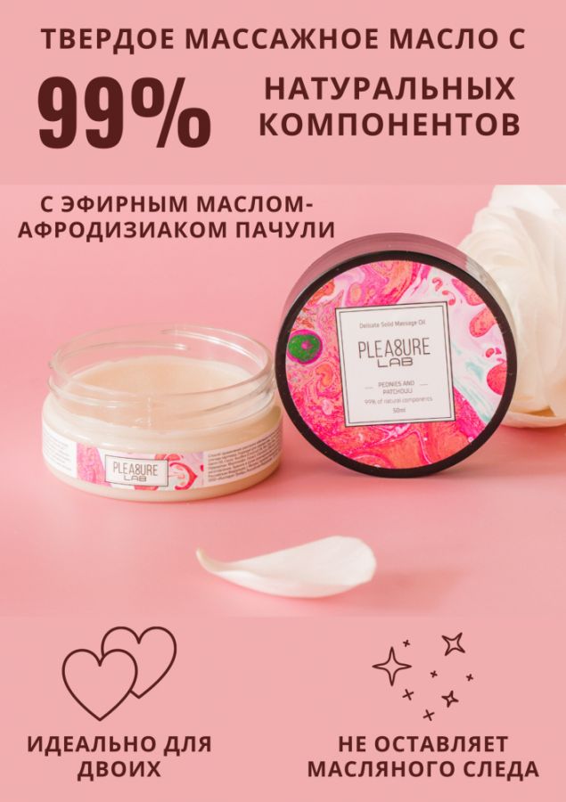 Твердое массажное масло Pleasure Lab Delicate пионы и пачули 50 мл 1034-01Lab