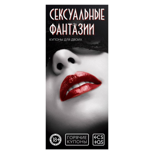 Сексуальные Фантазии - Купоны для пар, 18+