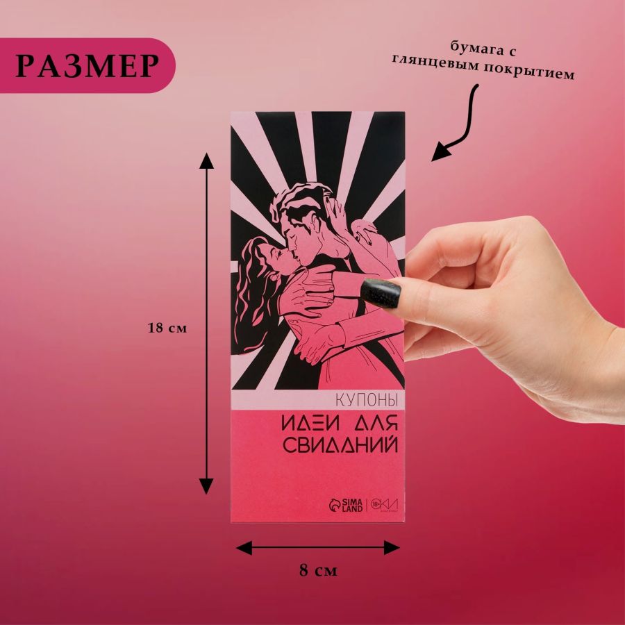 Идеи для свиданий Купоны Оки-Чпоки, 10 купонов