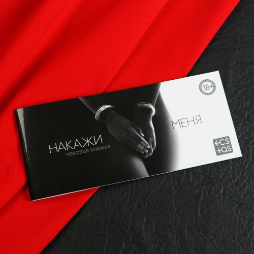 Накажи меня Эротическая игра-купоны Чековая книжка.