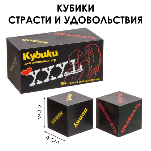 Части тела - Секс кубики для взрослых , 4 х 4 см, набор 2 шт, 18+