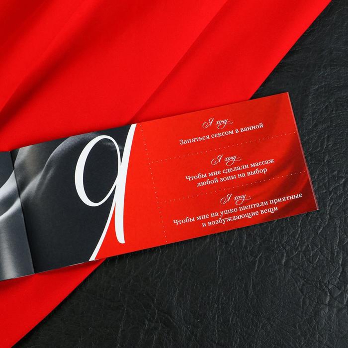 Я хочу - эротическая игра-купоны с желаниями