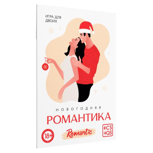 Новогодняя Романтика - Купоны для пар, 18+
