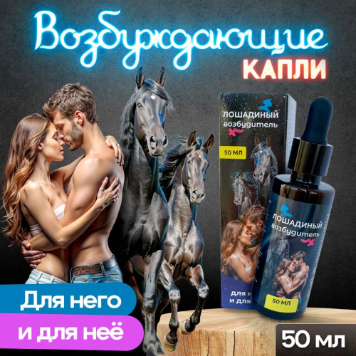 Лошадиный возбудитель - Возбуждающие капли для мужчин и женщин