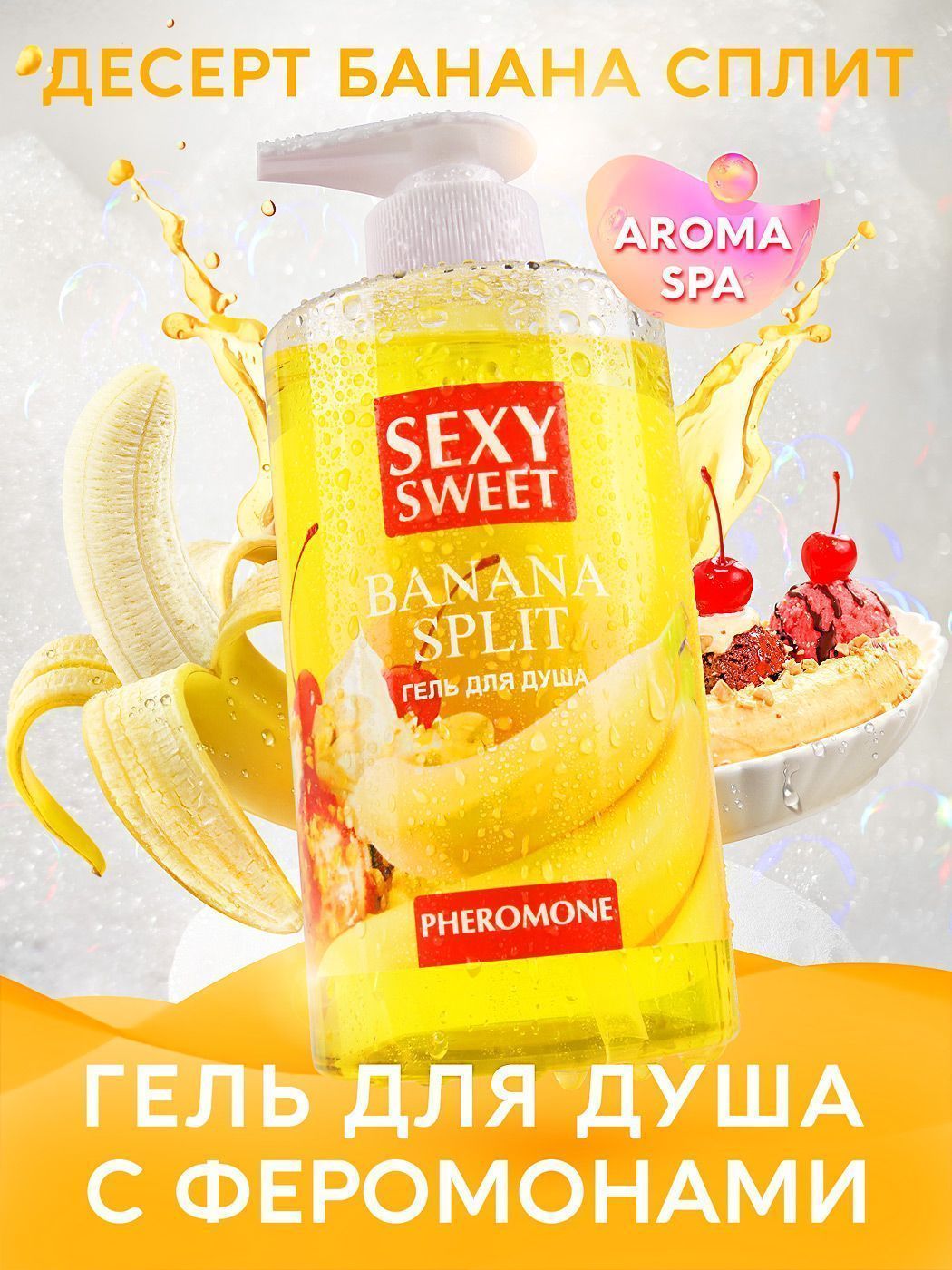 Гель для душа BANANA SPLIT с феромонами
