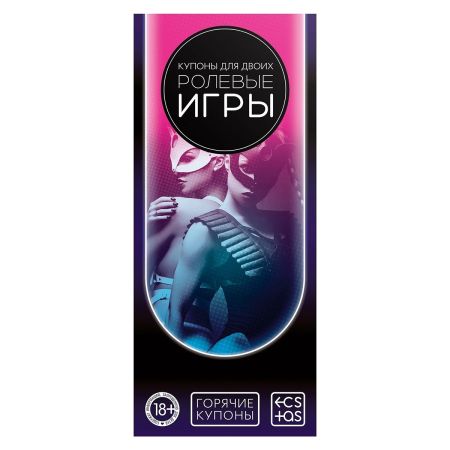 Ролевые игры - горячие купоны для двоих