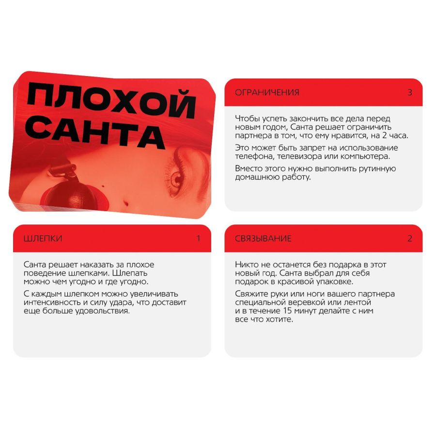 Плохой Санта - Купоны для пар, 18+