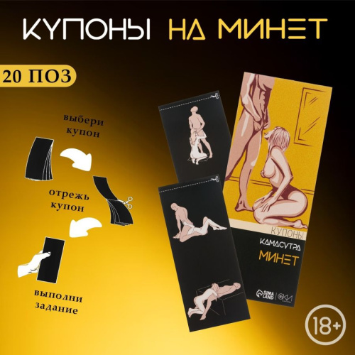Камасутра-минет Купоны Оки-Чпоки , для него, 10 купонов