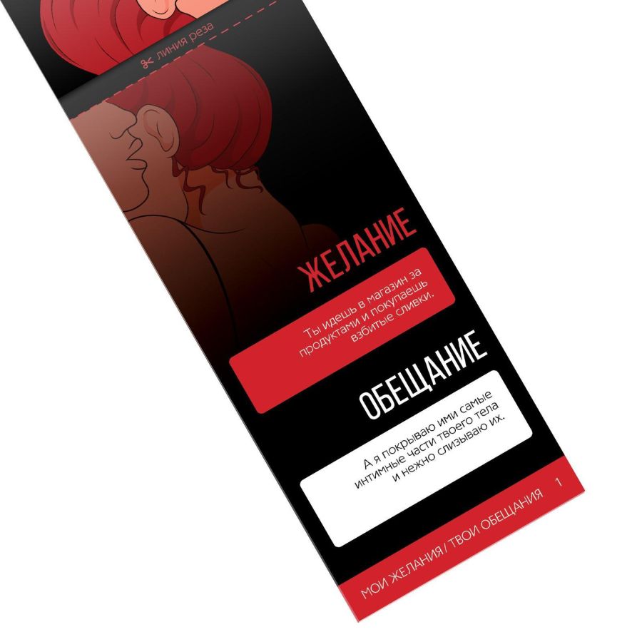 Мои желания - Твои обещания - Купоны для пар, 18+