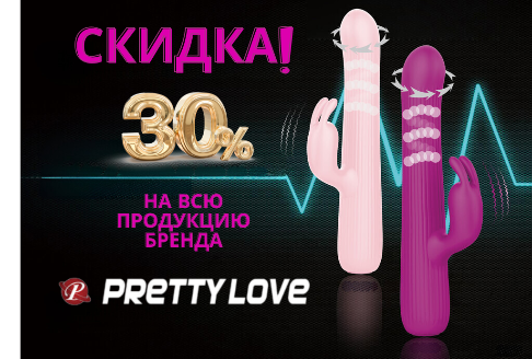 Скидка 30% на всю продукцию бренда PRETTY LOVE
