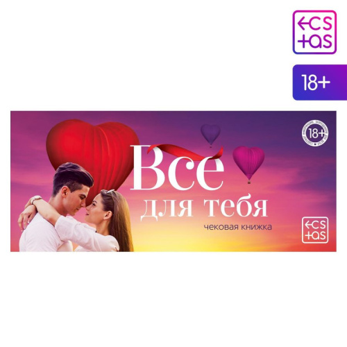 Все для тебя - Чековая книжка для пар , 18+