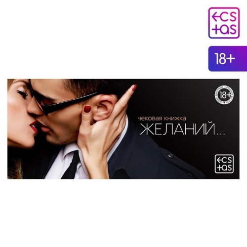 Чековая книжка ЖЕЛАНИЙ Игра-купоны для взрослых