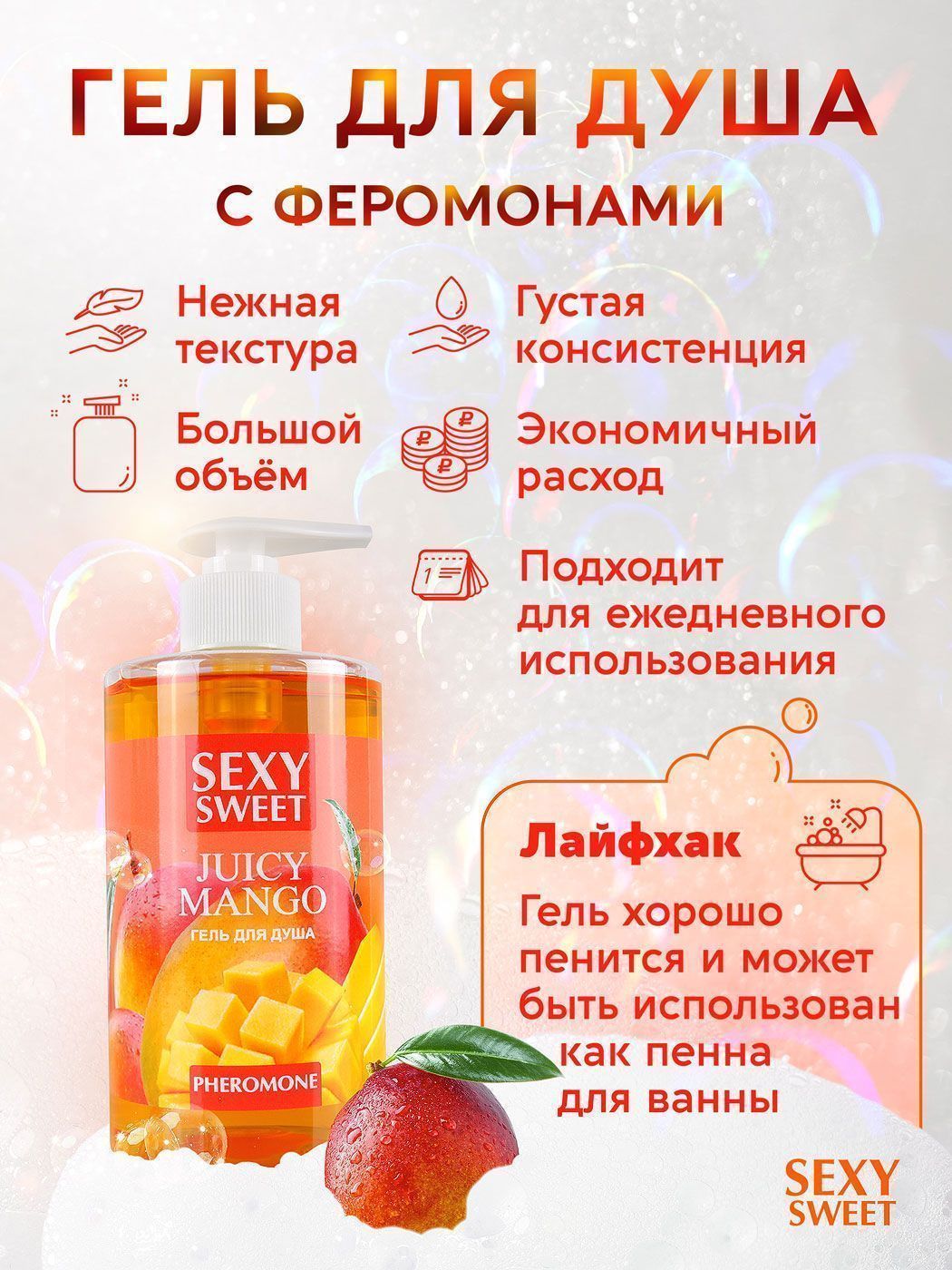 Гель для душа JUICY MANGO с феромонами 430 мл