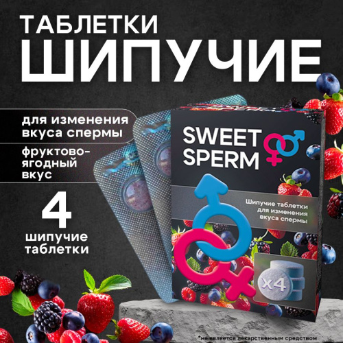 Шипучие таблетки sweet sperm - 1 штука