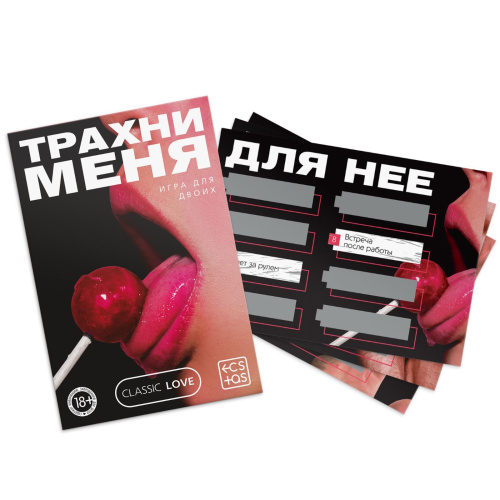 Трахни меня Секс игра для пар  со скретч-слоем, 18+