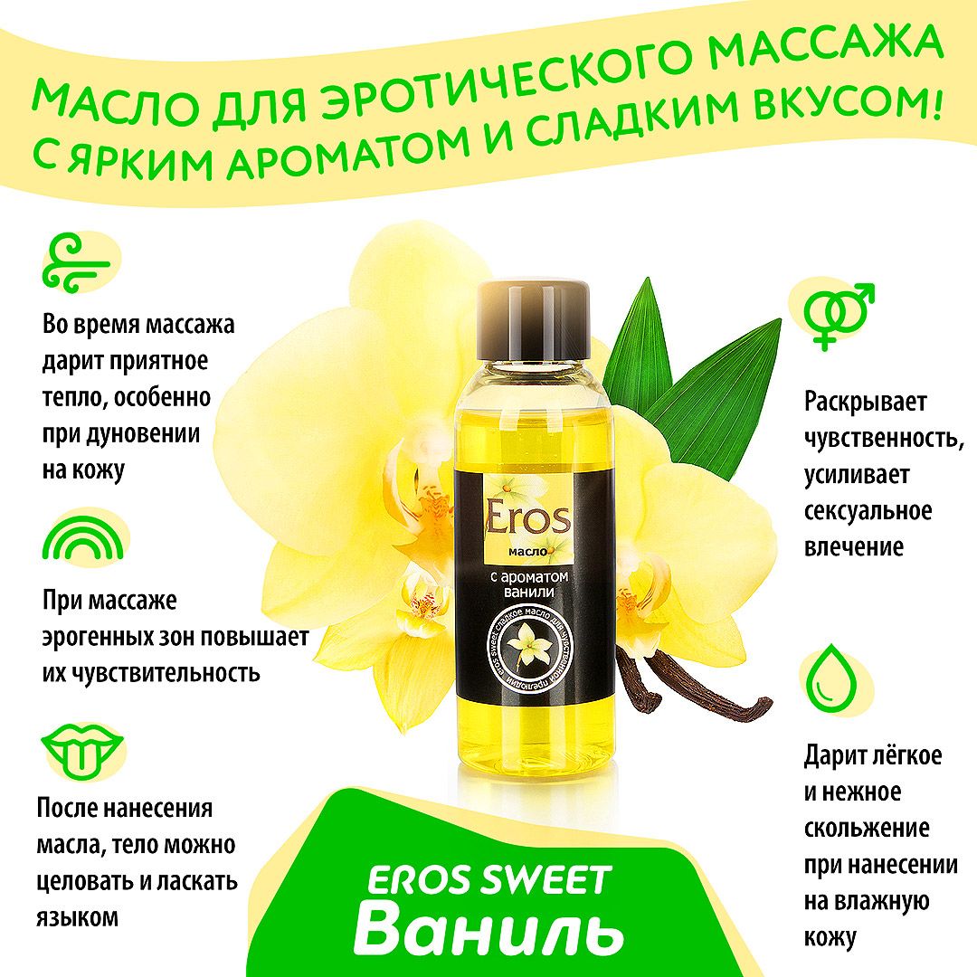 Масло массажное EROS SWEET (с ароматом ванили)  флакон 50 мл