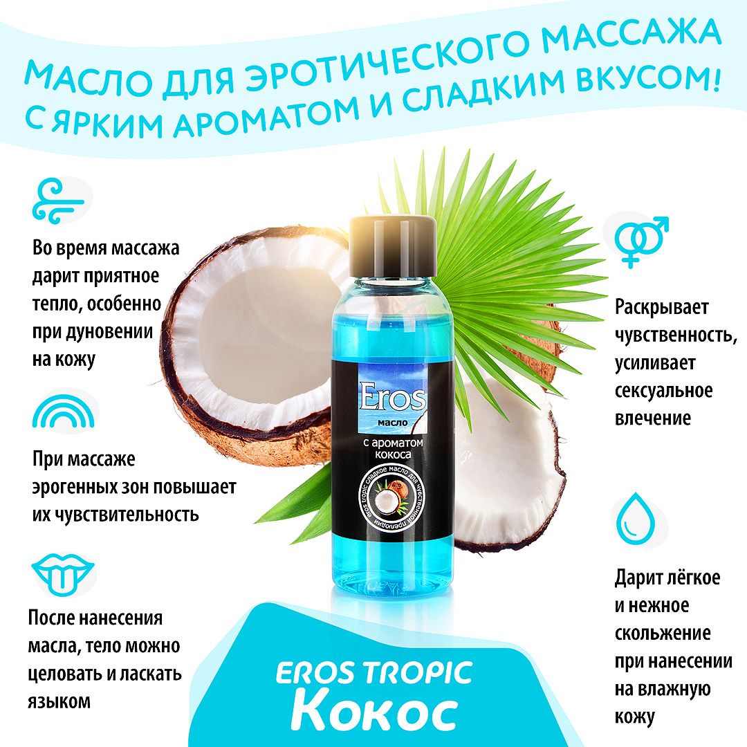 Масло массажное EROS TROPIC (с ароматом кокоса)  флакон 50 мл