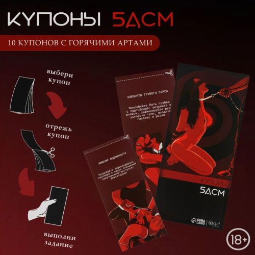 БДСМ Купоны Оки-Чпоки , 10 купонов