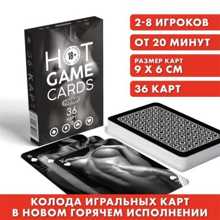 ИГРАЛЬНЫЕ КАРТЫ HOT GAME CARDS НУАР, 36 карт, 18+