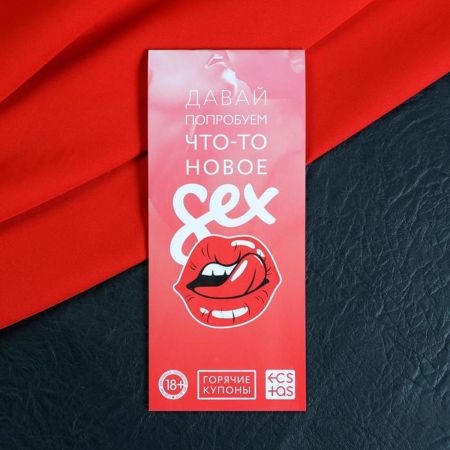 SEX - Давай попробуем что-то новое горячие купоны