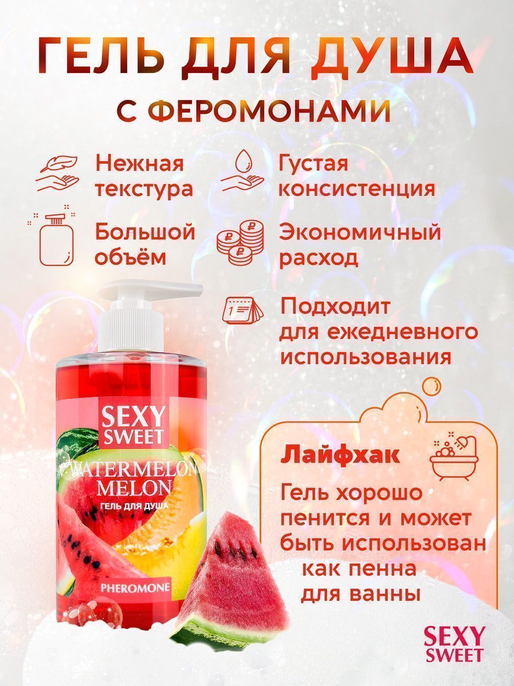 Гель для душа WATERMELON&MELON с феромонами 430 мл