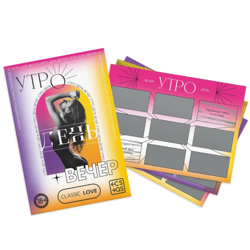 «Утро. День. Вечер.» Игра для двоих  со скретч-слоем, 18+