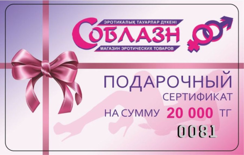 Подарочный сертификат на сумму 20 000 тенге