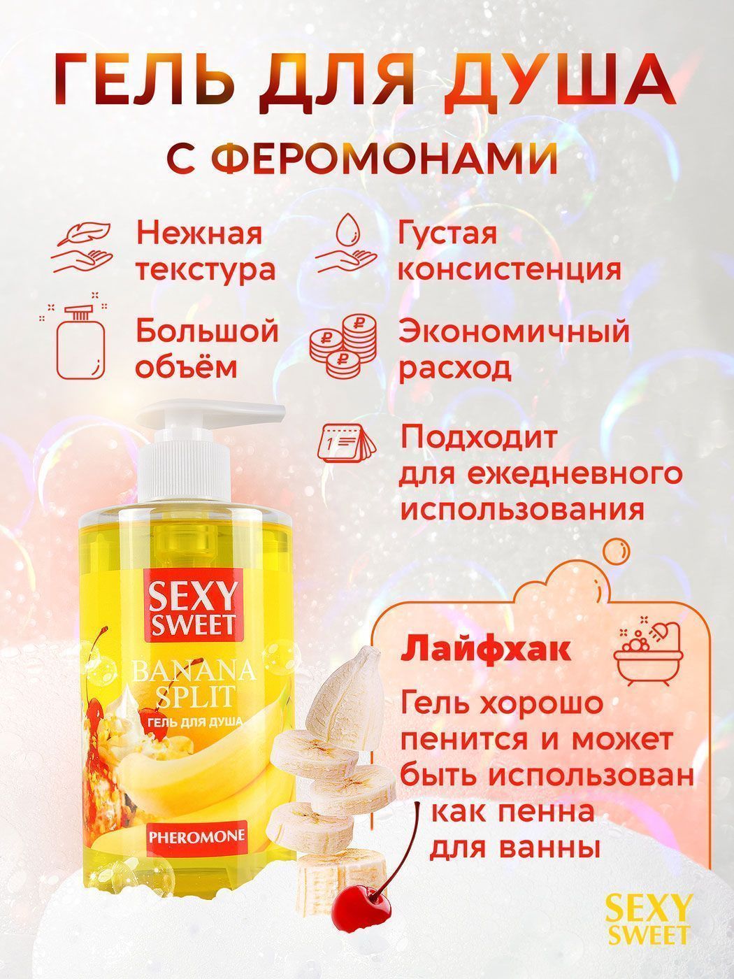 Гель для душа BANANA SPLIT с феромонами