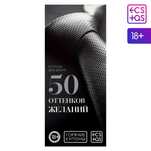 50 оттенков желаний - Купон для пар, 18+