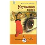 Неуловимый маньяк. В поисках новой жертвы