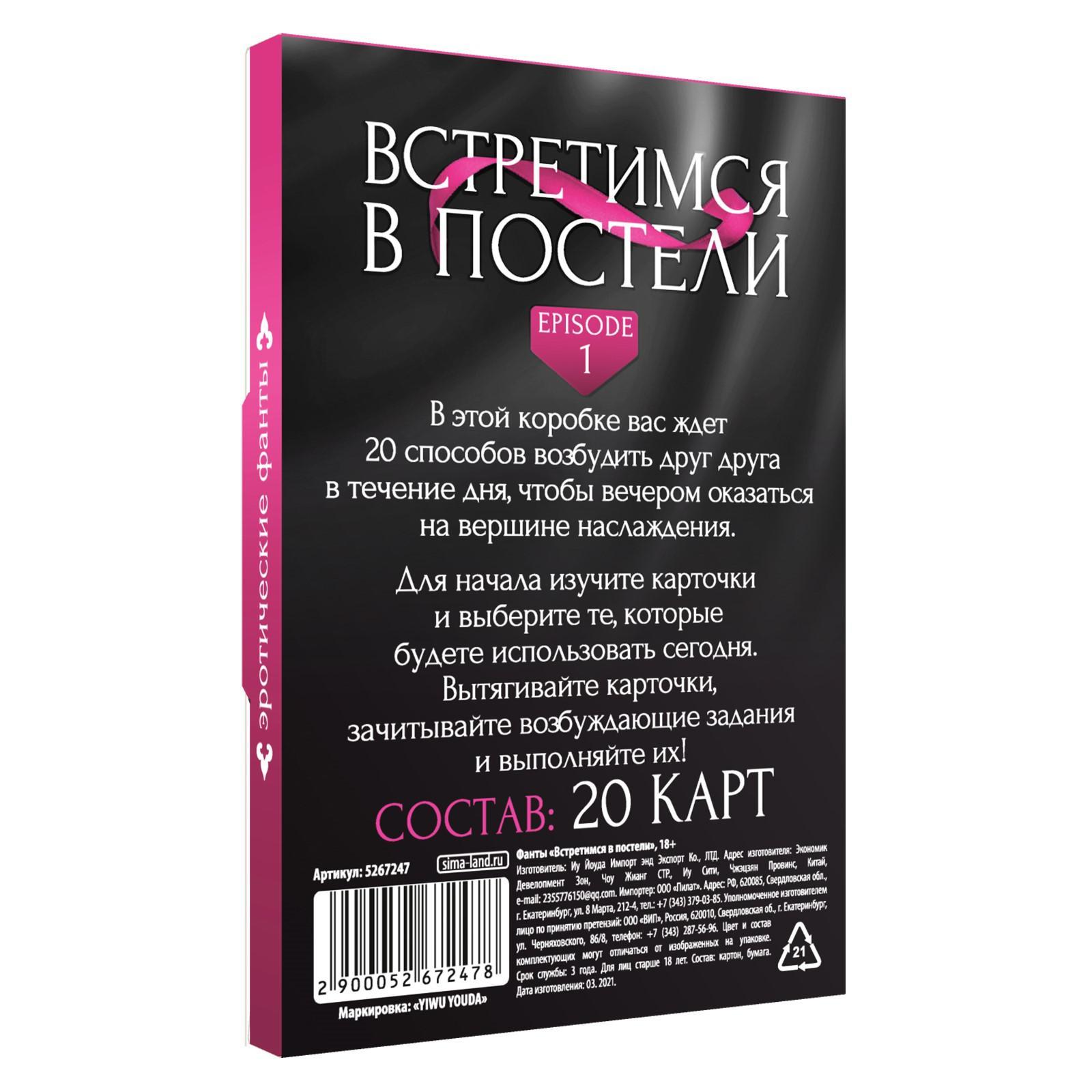 Встретимся в постели - Фанты для пар , 20 карт, 18+